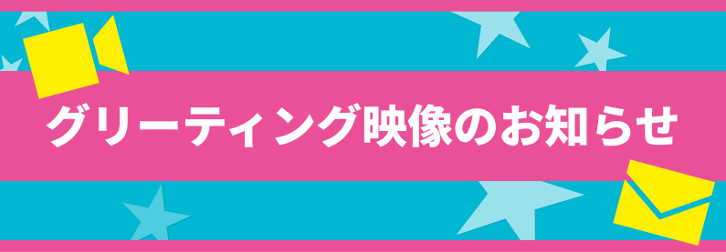 グリーティングについて
