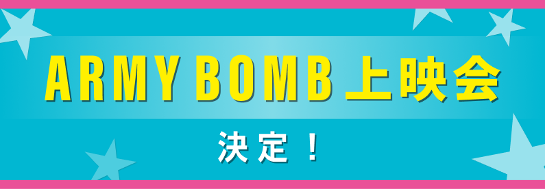 ARMY BOMB上映会
